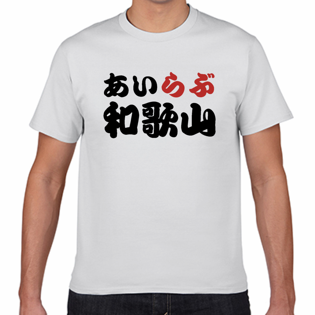 和歌山 tシャツ オリジナル