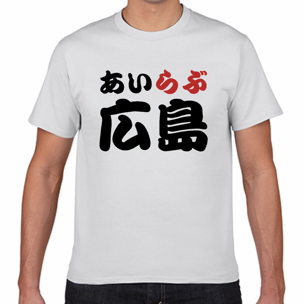 短納期Tシャツ 広島土産にも！アイラブ広島Tシャツをオリジナルで