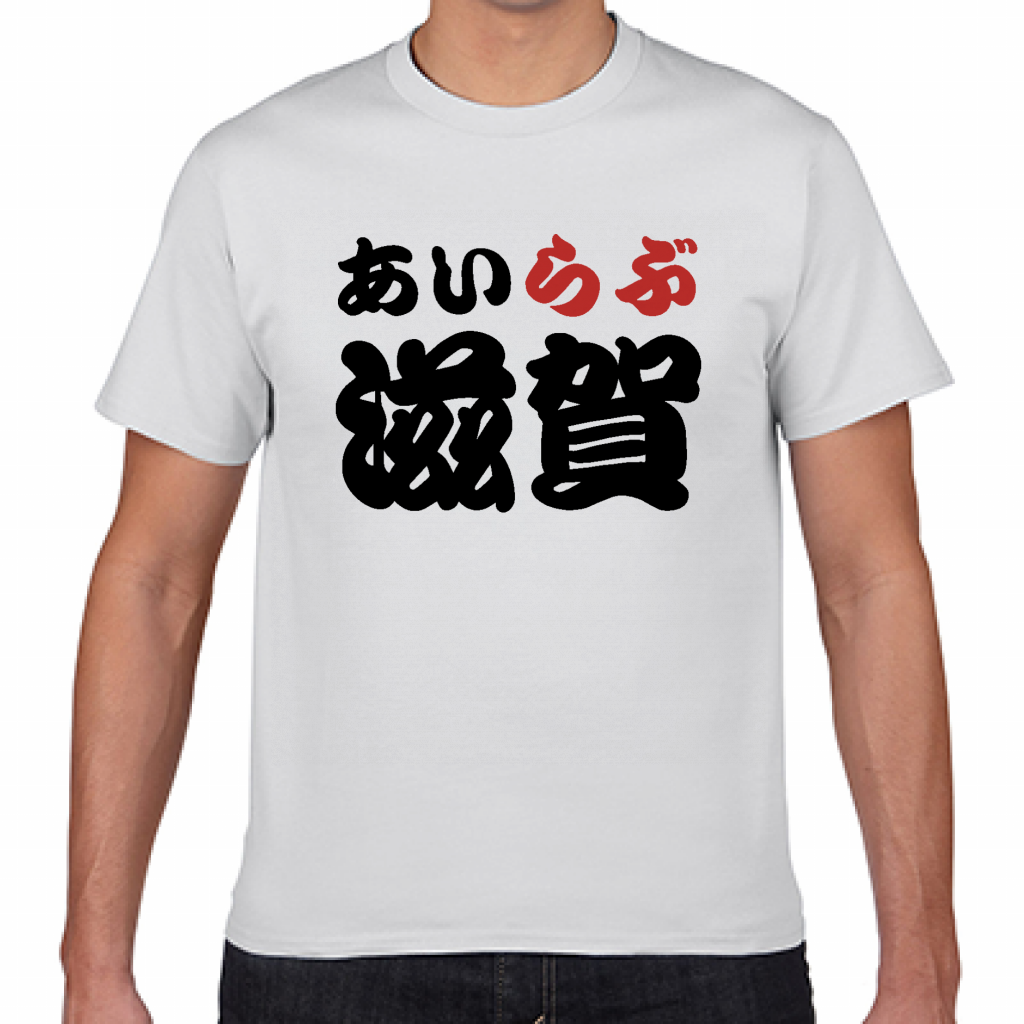 プリントtシャツ 滋賀