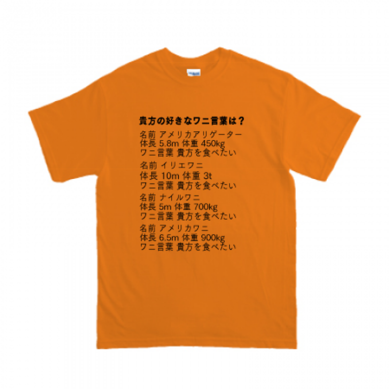 不思議なワニ言葉tシャツ オリジナルプリント Jp お客様プリント作品集