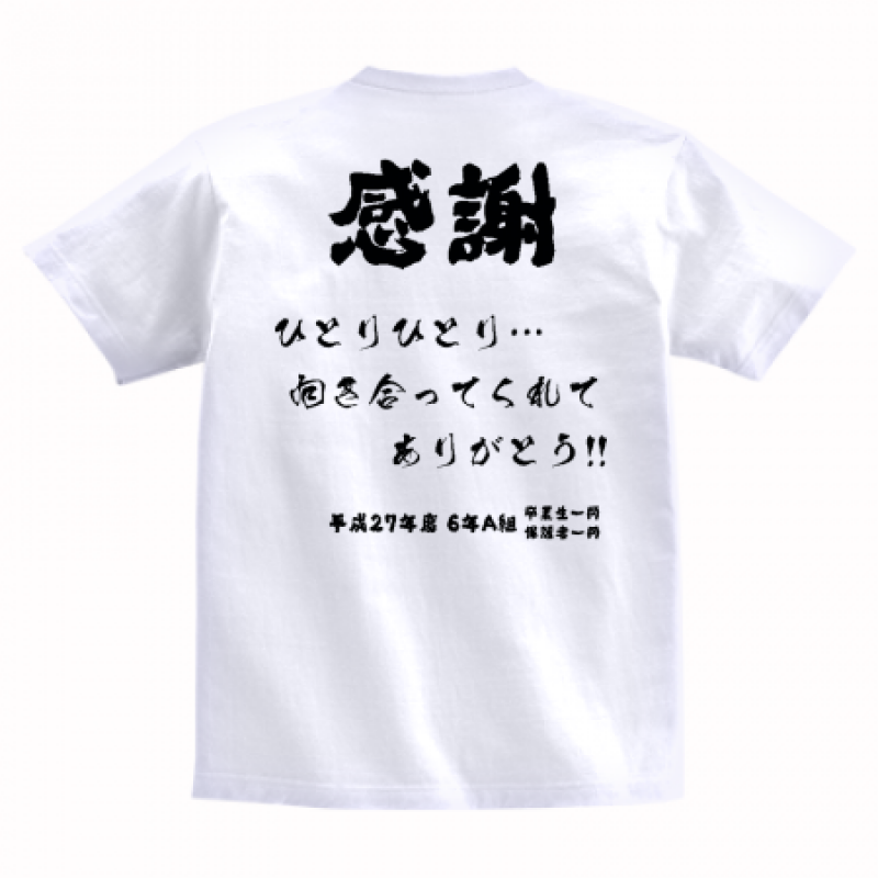 感謝メッセージ入りTシャツ | オリジナルプリント.jp お客様プリント作品集