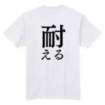 オリジナルTシャツ