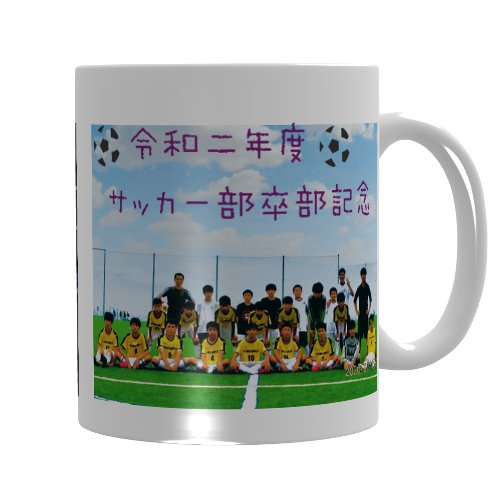 写真をプリントしてサッカー部の卒団記念にマグカップを作成！