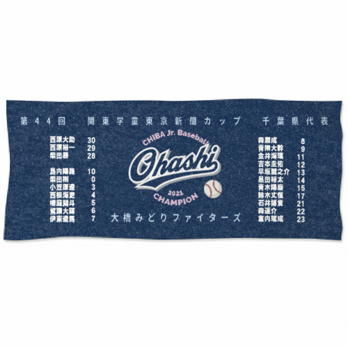 大会記念に選手の名前を入れて野球のチームタオルを作成！