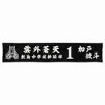 各部員の背番号を入れた排球部のオリジナルマフラータオル