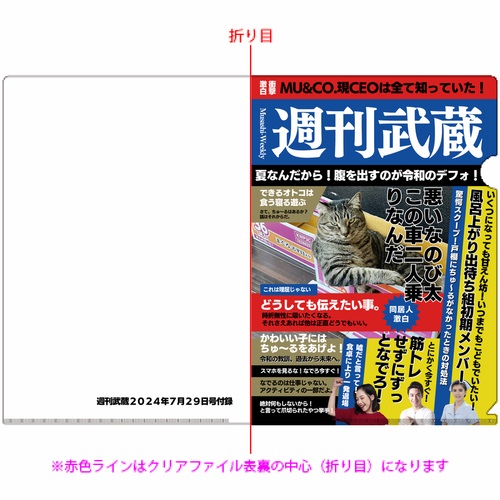 週刊誌風パロディデザインのオリジナルA4クリアファイル