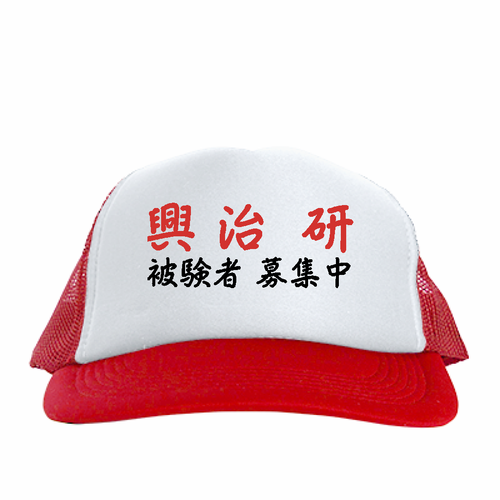 被験者募集をアピール！ユニークな研究室オリジナルキャップ