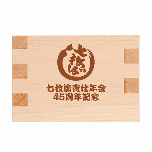 木製オリジナル枡を45周年の節目を祝う記念品に