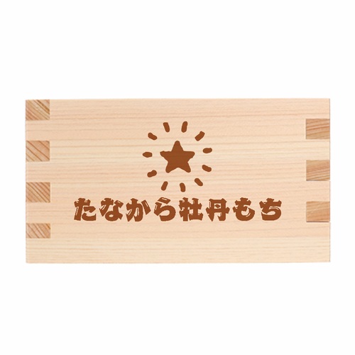 生おはぎ専門店の名入れ五合枡