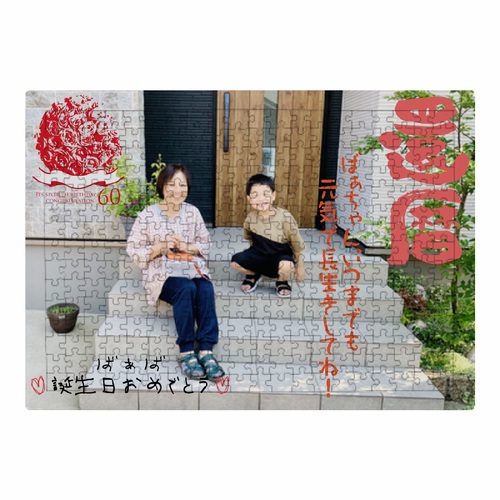 おばあちゃんの還暦祝いに！写真をオリジナルパズルで贈ろう