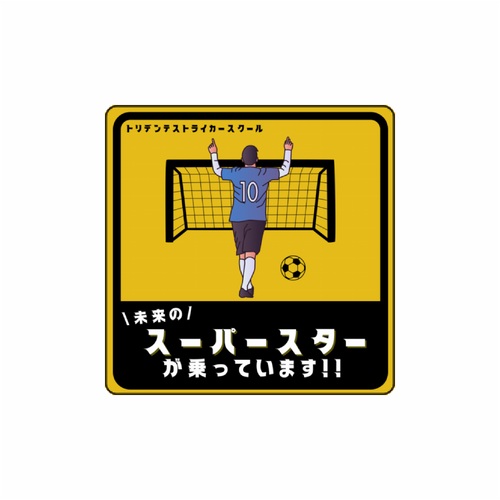 ユーモアあふれるサッカースクールの車用オリジナルマグネットシート（正方形）