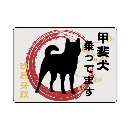 ワンちゃん乗車のサインに！オリジナルマグネットシート（長方形）