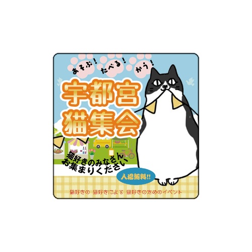 猫好きの猫好きによる猫好きのためのイベント！販促用マグネットシート（正方形）