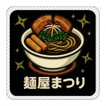麺屋まつり自慢のラーメンをプリント！オリジナル角型アクリルマグネット