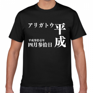 Tシャツ 平成最後