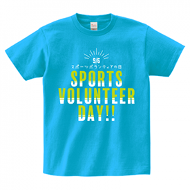 9／6スポーツボランティアの日 Tシャツ