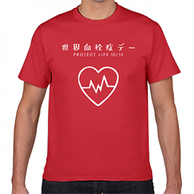 10／13世界血栓症デー Tシャツ