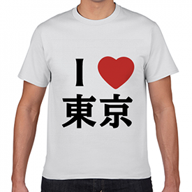I LOVE Tシャツ 東京