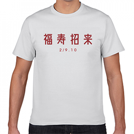福寿の日2／10 Tシャツ