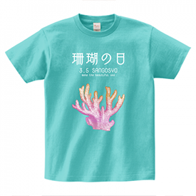 サンゴの日 Tシャツ