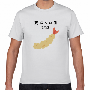天ぷらの日 7／23 Tシャツ 今日は何の日