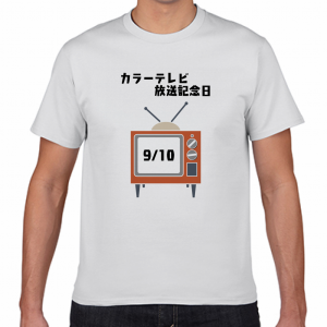 カラーテレビ放送記念日 9／10 Tシャツ 今日は何の日
