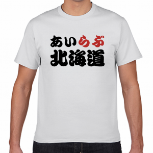 I LOVE 北海道 Tシャツ