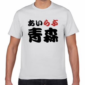 I LOVE 青森 Tシャツ