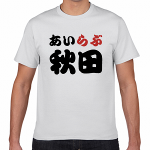 I LOVE 秋田 Tシャツ