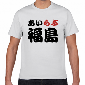 I LOVE 福島 Tシャツ