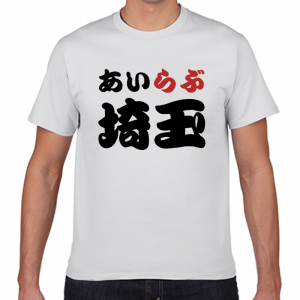 I LOVE 埼玉 Tシャツ