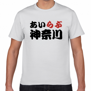 I LOVE 神奈川 Tシャツ
