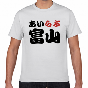 I LOVE 富山 Tシャツ