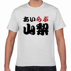 I LOVE 山梨 Tシャツ