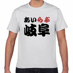 I LOVE 岐阜 Tシャツ