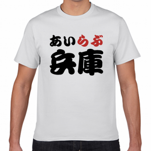 I LOVE 兵庫 Tシャツ
