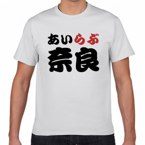 I LOVE 奈良 Tシャツ