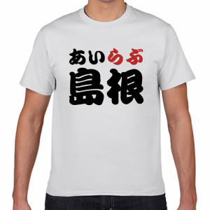 I LOVE 島根 Tシャツ