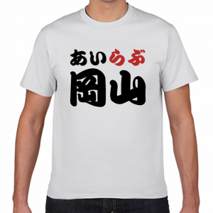 I LOVE 岡山 Tシャツ