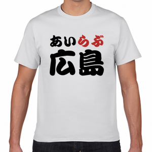 I LOVE 広島 Tシャツ