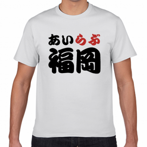I LOVE 福岡 Tシャツ