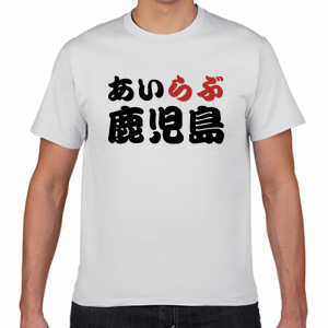 I LOVE 鹿児島 Tシャツ