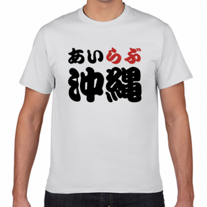 I LOVE 沖縄 Tシャツ