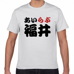 I LOVE 福井 Tシャツ
