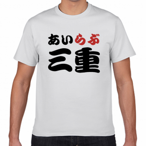 I LOVE 三重 Tシャツ
