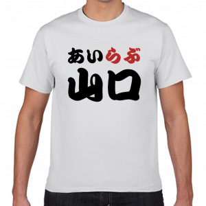 I LOVE 山口 Tシャツ