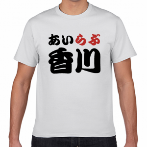 I LOVE 香川 Tシャツ