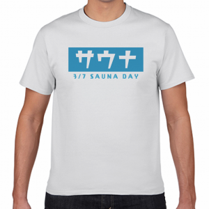 サウナの日 3／7 Tシャツ 今日は何の日