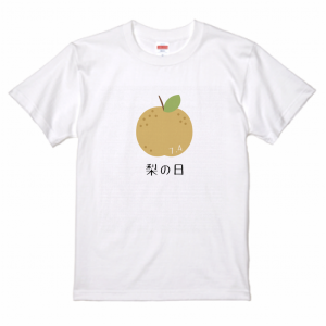 梨の日 7／4 Tシャツ 今日は何の日