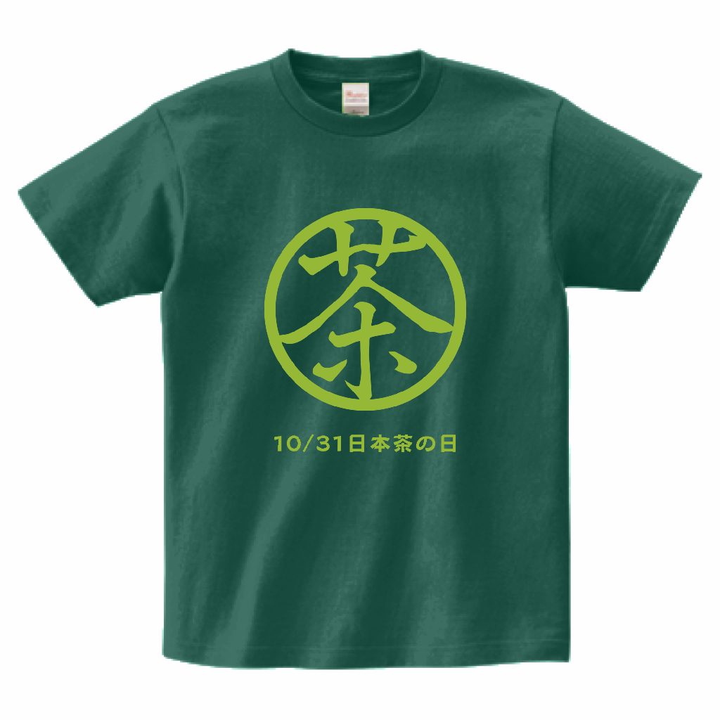 日本茶の日 10／31 Tシャツ 今日は何の日
